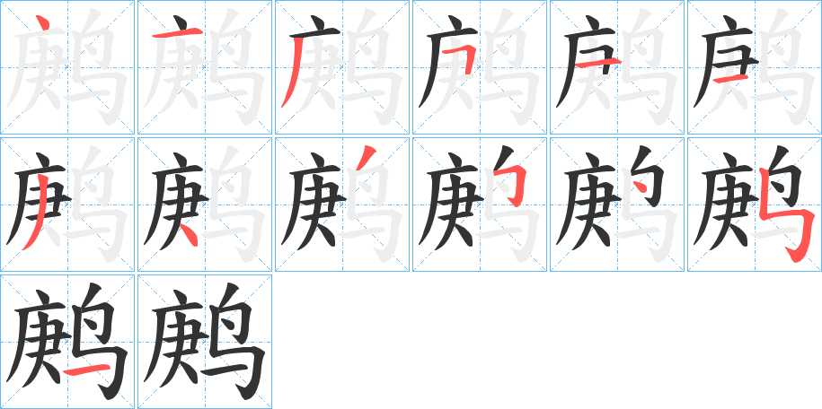 鹒字完整笔顺步骤图