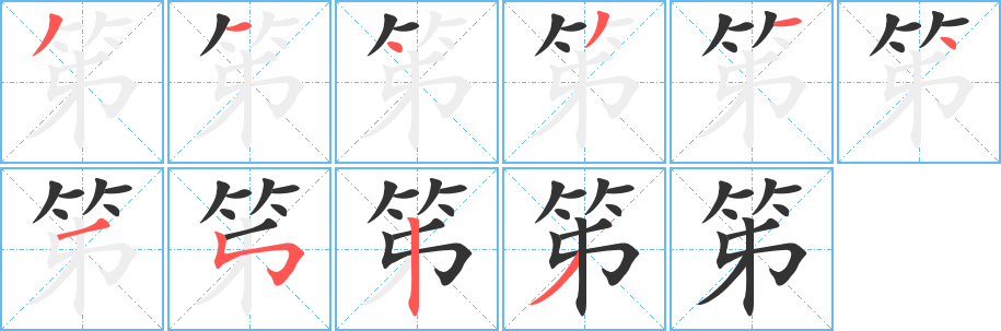 笫字完整笔顺步骤图