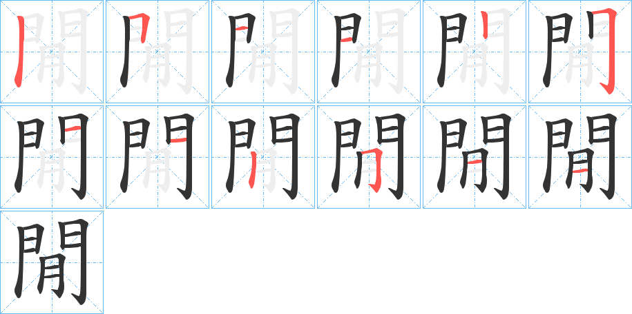 閒字完整笔顺步骤图
