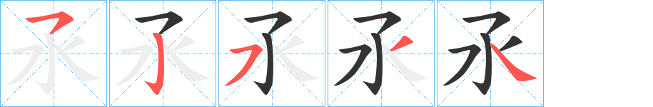 氶字完整笔顺步骤图