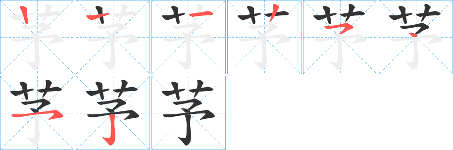 芧字笔顺步骤