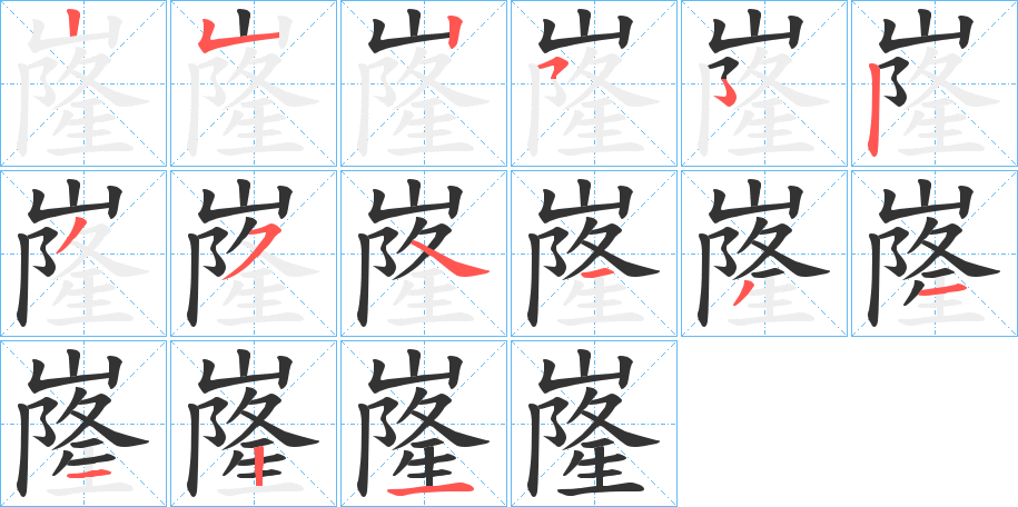 嶐字笔顺步骤