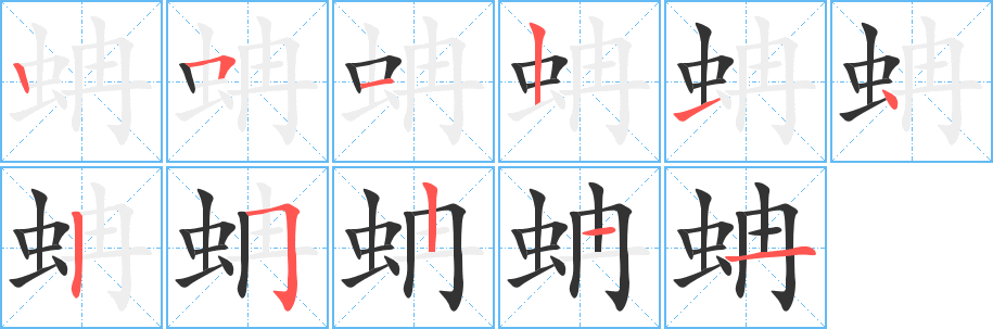 蚺字完整笔顺步骤图