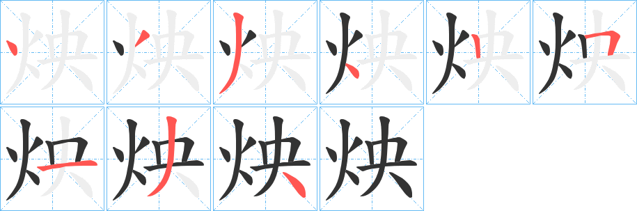 炴字笔顺步骤