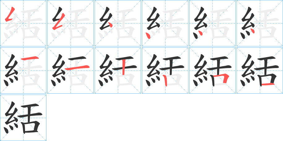 絬字笔顺步骤