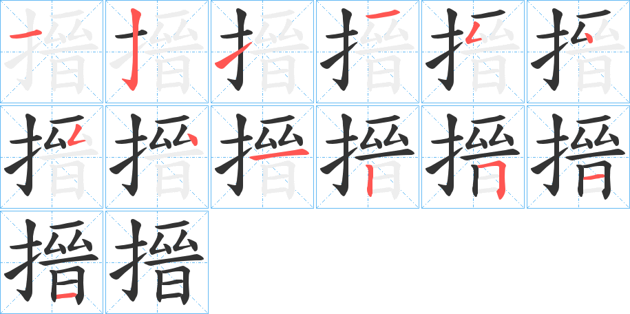 搢字完整笔顺步骤图