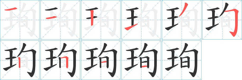 珣字完整笔顺步骤图