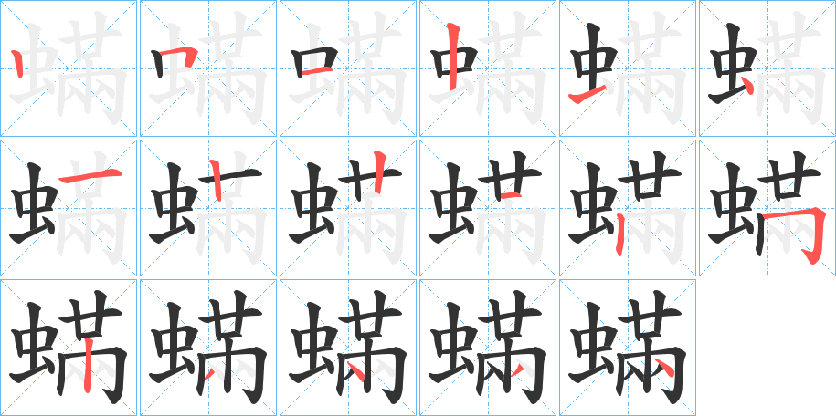 蟎字完整笔顺步骤图