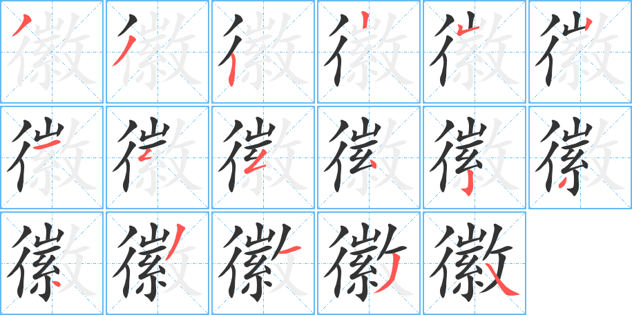 徽字完整笔顺步骤图