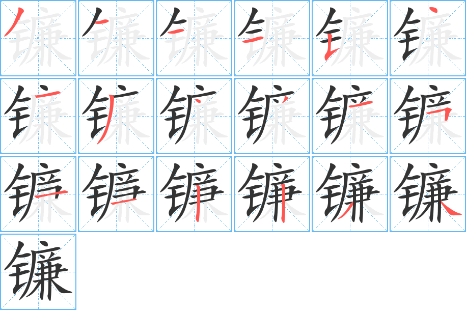 镰字完整笔顺步骤图