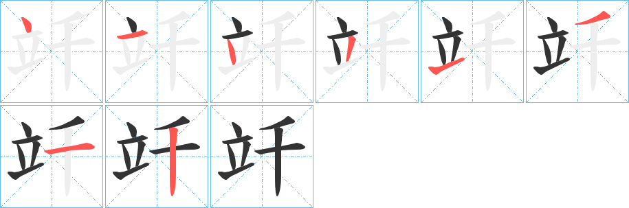竏字完整笔顺步骤图