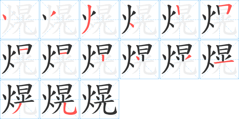 熀字完整笔顺步骤图