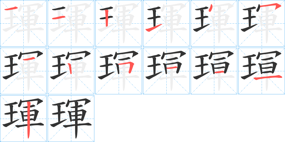 琿字完整笔顺步骤图