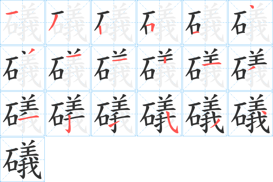 礒字笔顺步骤