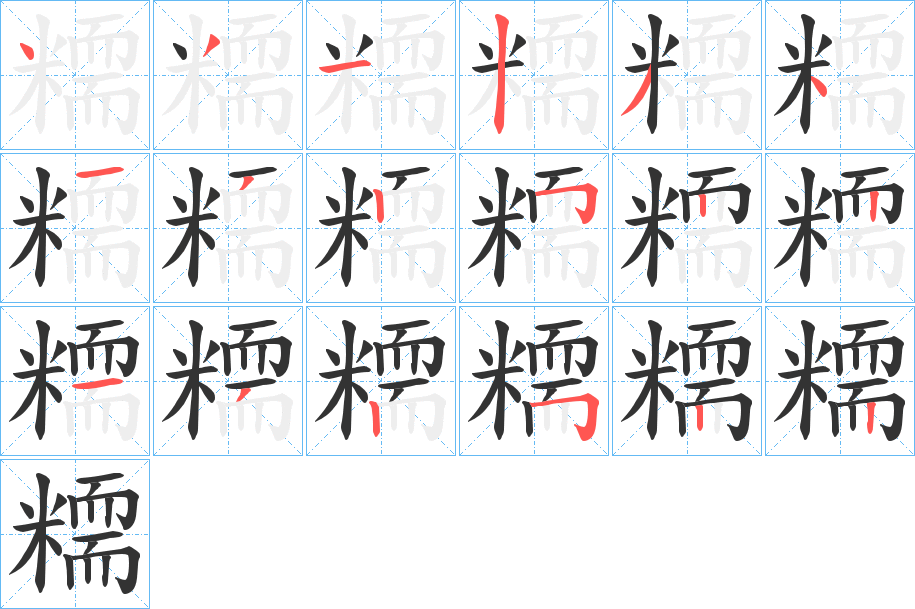 糥字完整笔顺步骤图