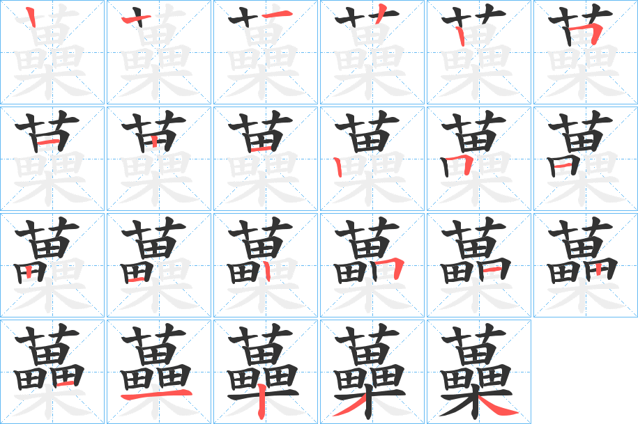 蘽字笔顺步骤
