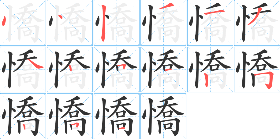 憍字完整笔顺步骤图
