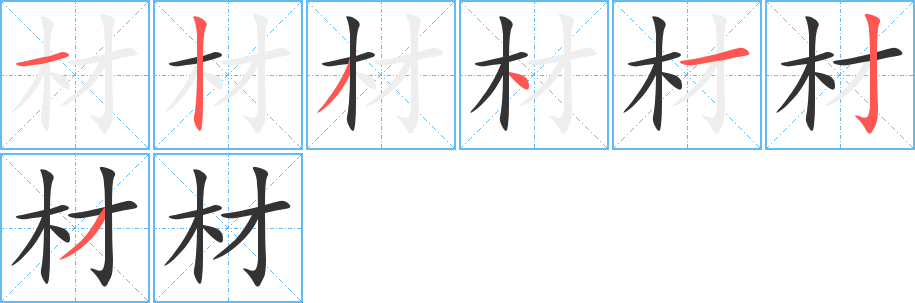 材字完整笔顺步骤图