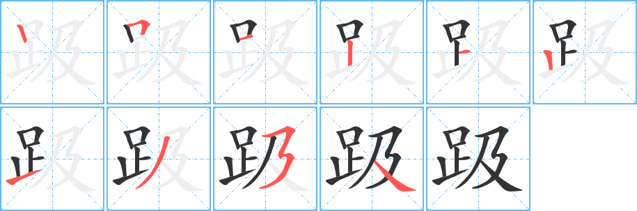 趿字完整笔顺步骤图
