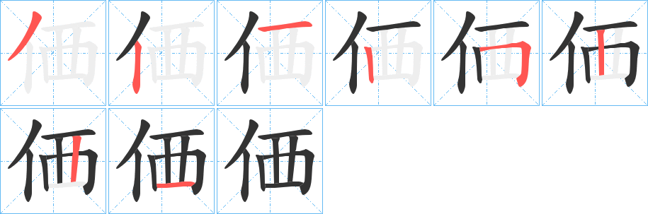 価字完整笔顺步骤图