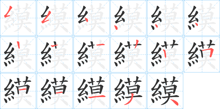 縸字笔顺步骤