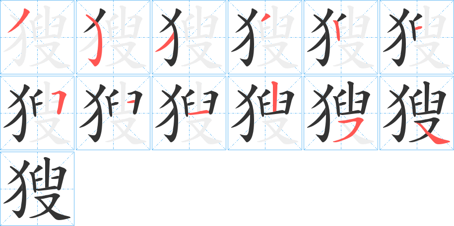 獀字笔顺步骤