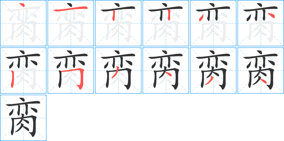 脔字完整笔顺步骤图