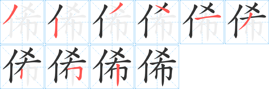 俙字笔顺步骤