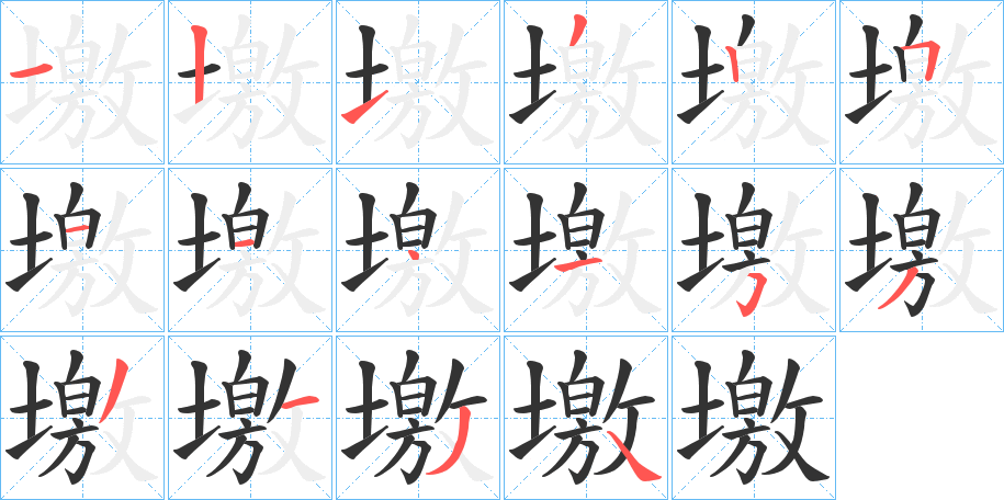 墽字完整笔顺步骤图
