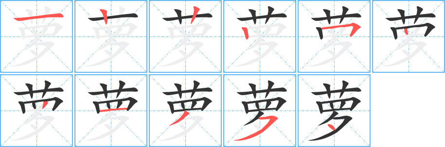 萝字完整笔顺步骤图