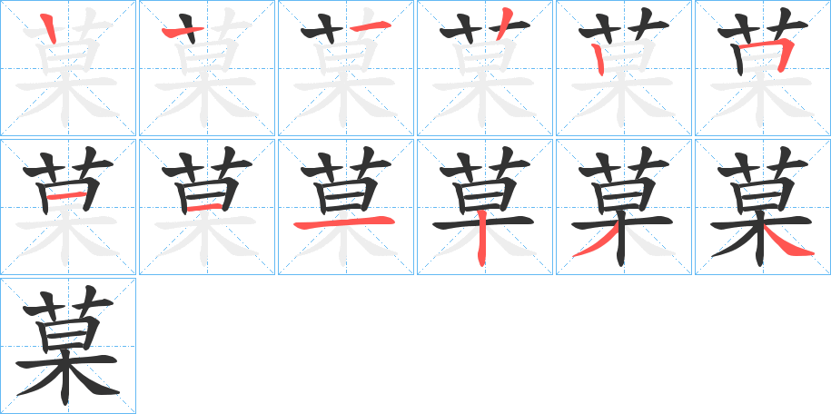 菒字笔顺步骤