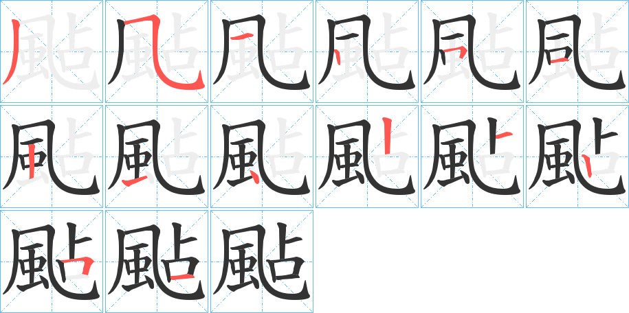 颭字完整笔顺步骤图
