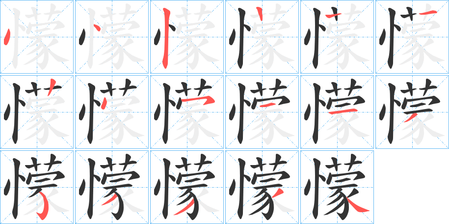 懞字完整笔顺步骤图