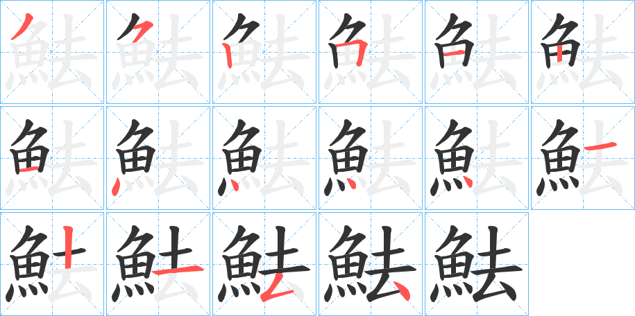 魼字完整笔顺步骤图