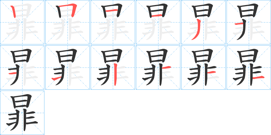 暃字完整笔顺步骤图