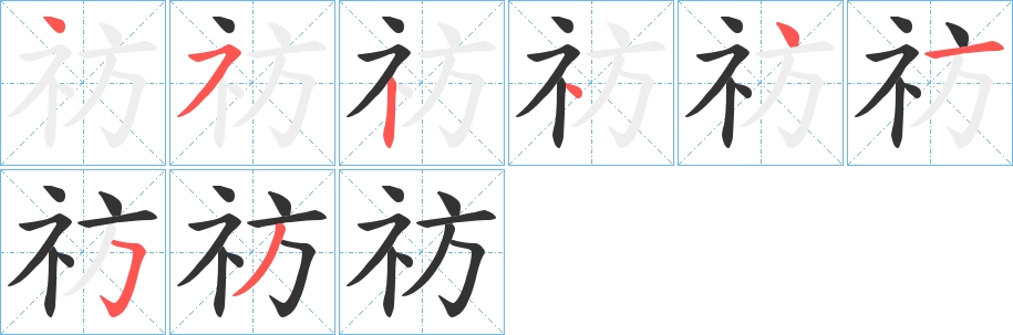 祊字笔顺步骤