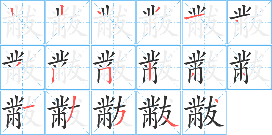 黻字完整笔顺步骤图