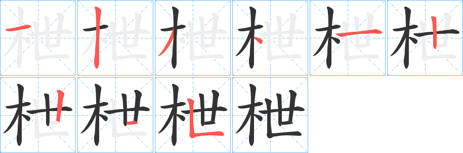 枻字笔顺步骤