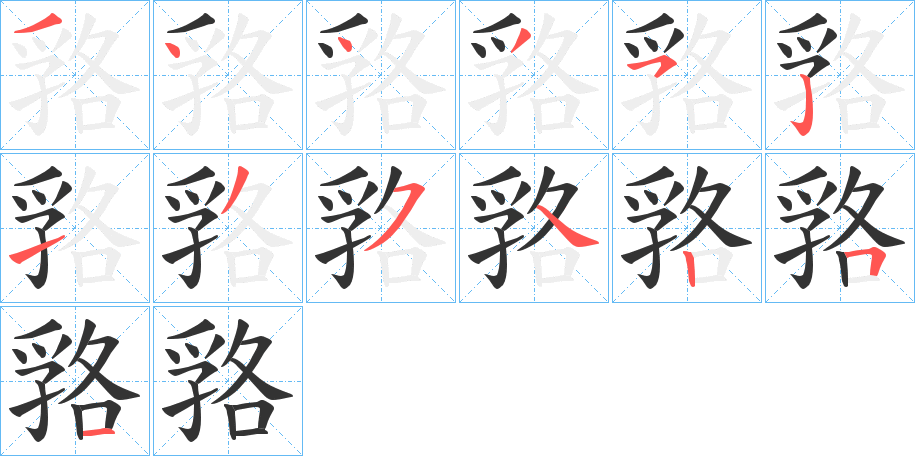 嗠字完整笔顺步骤图