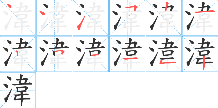 湋字完整笔顺步骤图