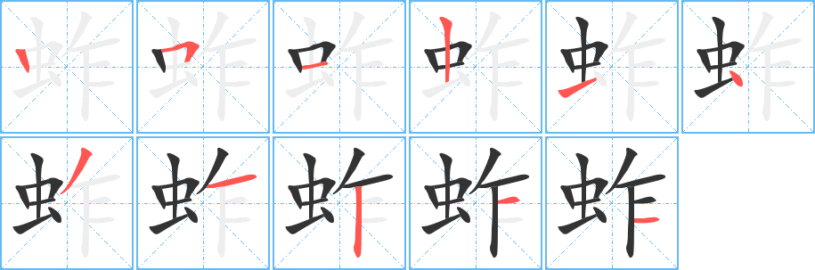 蚱字完整笔顺步骤图