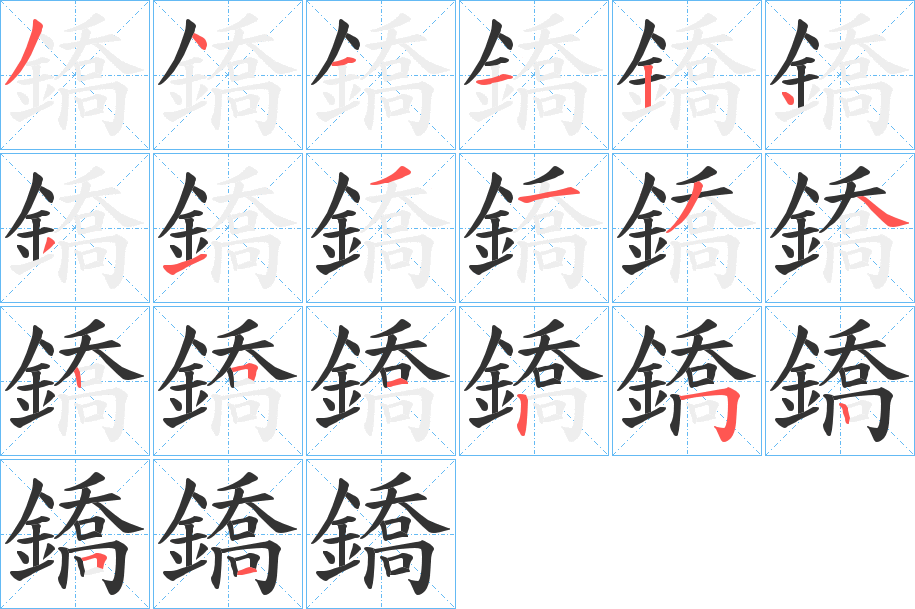 鐈字完整笔顺步骤图