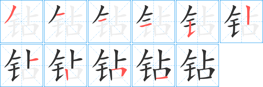 钻字完整笔顺步骤图