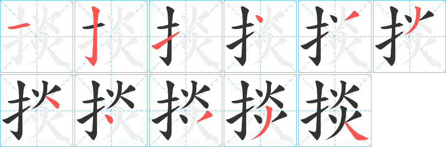 掞字完整笔顺步骤图
