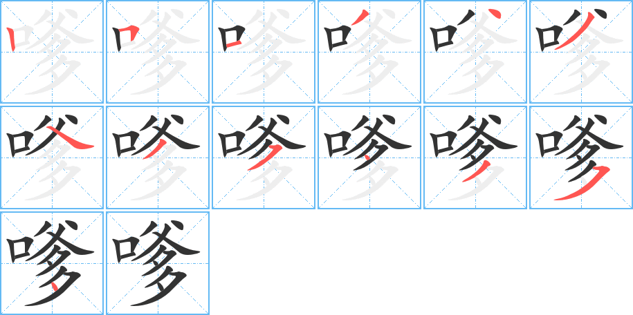 嗲字完整笔顺步骤图