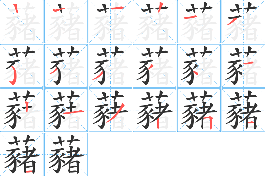 藸字笔顺步骤