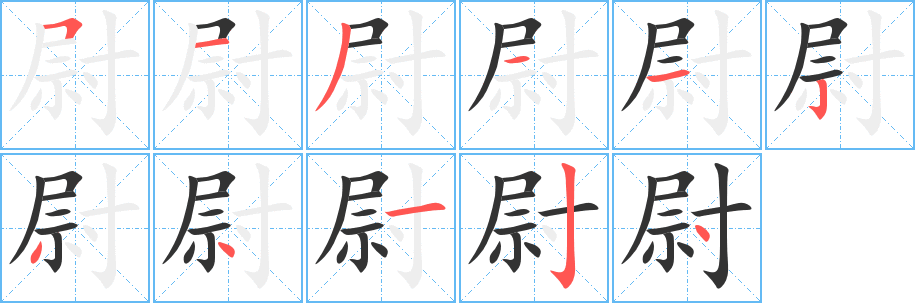 尉字完整笔顺步骤图