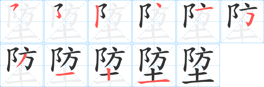 埅字笔顺步骤