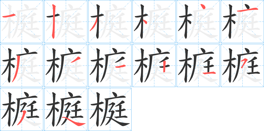 榳字笔顺步骤