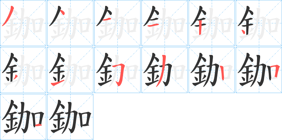 鉫字完整笔顺步骤图